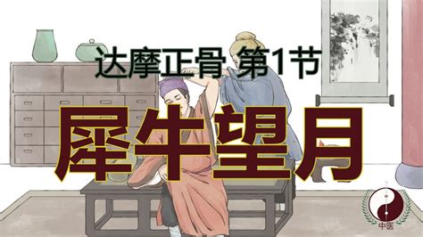 犀牛望月台語|犀牛望月 [修訂本參考資料]